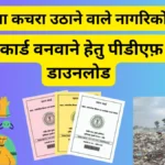 वेघर तथा कचरा उठाने वाले ग्रामीण एण्ड शहरी नागरिकों के लिए ration card वनवाने हेतु Pdf फार्म डाउनलोड