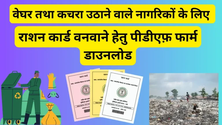 वेघर तथा कचरा उठाने वाले ग्रामीण एण्ड शहरी नागरिकों के लिए ration card वनवाने हेतु Pdf फार्म डाउनलोड